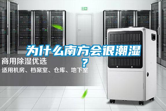 為什么南方會(huì)很潮濕？