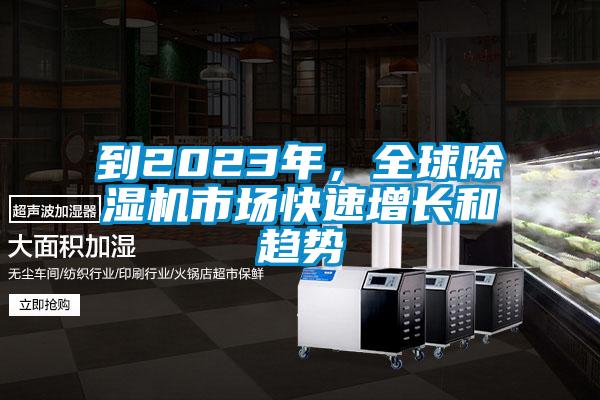 到2023年，全球除濕機(jī)市場快速增長和趨勢