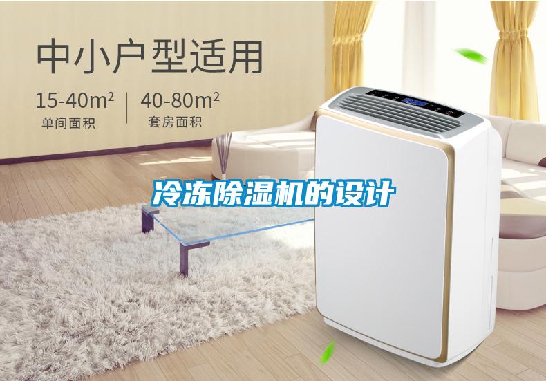 冷凍除濕機的設(shè)計