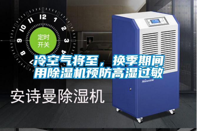 冷空氣將至，換季期間用除濕機預防高濕過敏