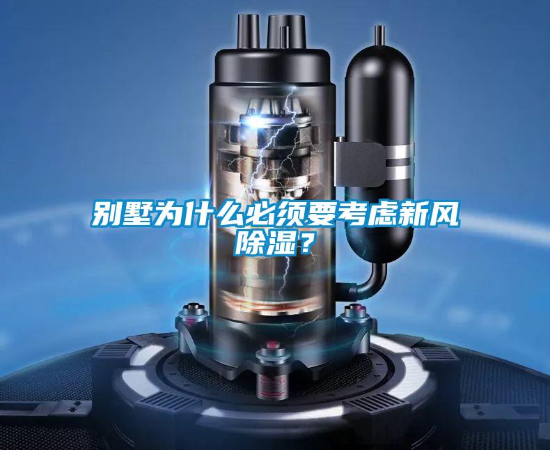 別墅為什么必須要考慮新風(fēng)除濕？