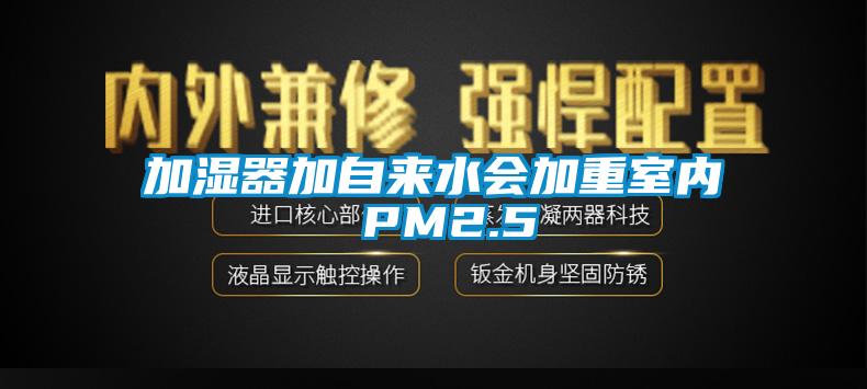 加濕器加自來(lái)水會(huì)加重室內(nèi) PM2.5