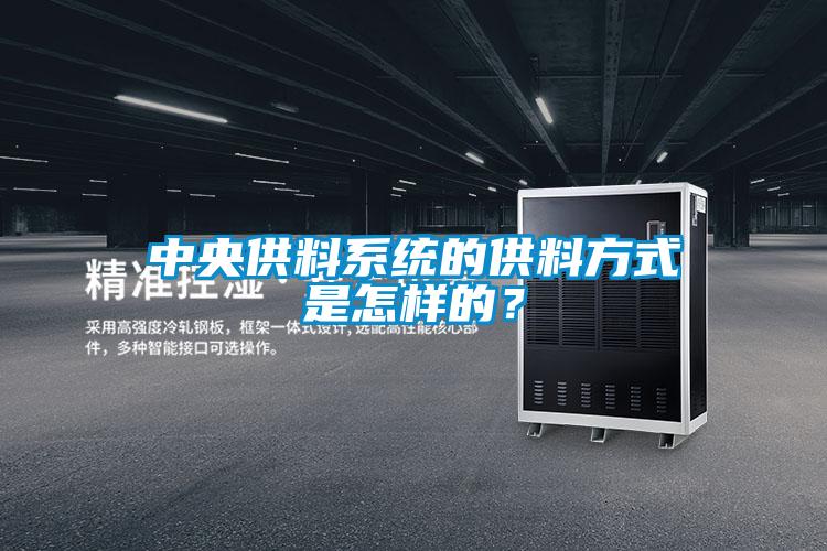 中央供料系統(tǒng)的供料方式是怎樣的？