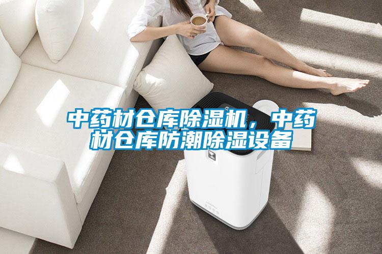 中藥材倉(cāng)庫(kù)除濕機(jī)，中藥材倉(cāng)庫(kù)防潮除濕設(shè)備