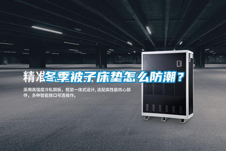 冬季被子床墊怎么防潮？