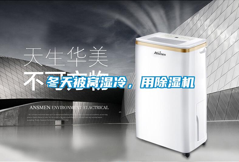 冬天被窩濕冷，用除濕機(jī)