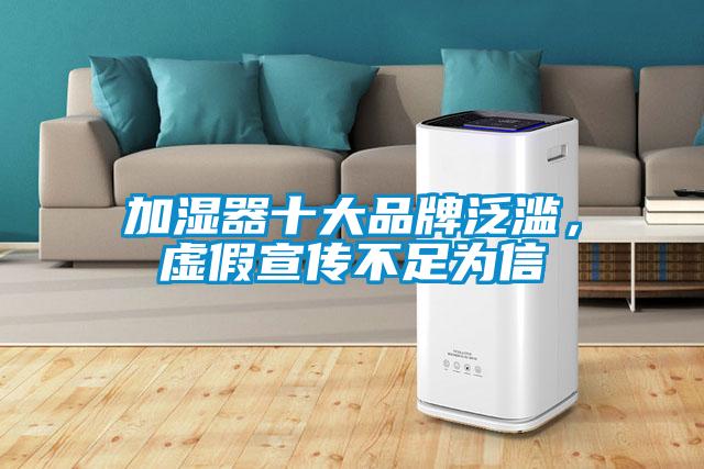加濕器十大品牌泛濫，虛假宣傳不足為信