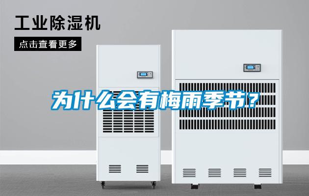 為什么會(huì)有梅雨季節(jié)？