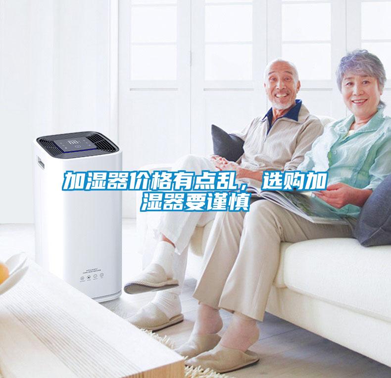 加濕器價(jià)格有點(diǎn)亂，選購加濕器要謹(jǐn)慎