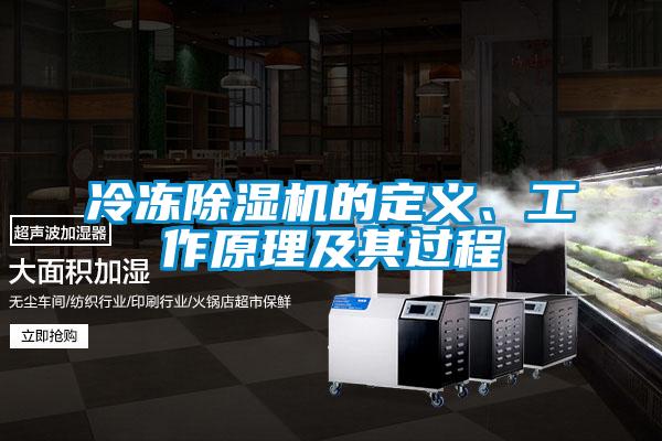 冷凍除濕機(jī)的定義、工作原理及其過(guò)程