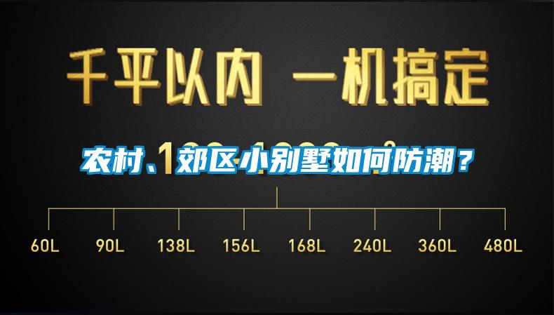 農(nóng)村、郊區(qū)小別墅如何防潮？