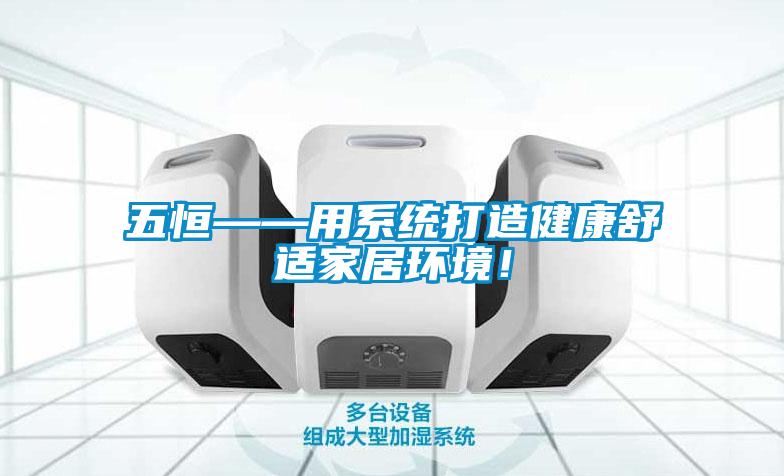 五恒——用系統(tǒng)打造健康舒適家居環(huán)境！