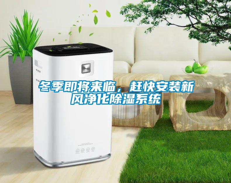 冬季即將來臨，趕快安裝新風凈化除濕系統(tǒng)