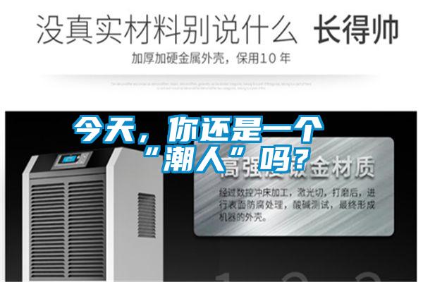今天，你還是一個“潮人”嗎？