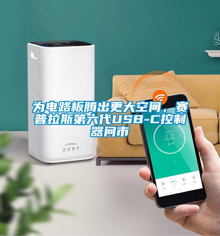為電路板騰出更大空間，賽普拉斯第六代USB-C控制器問(wèn)市