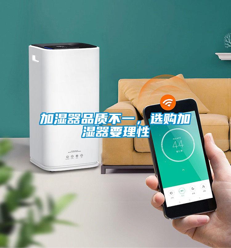 加濕器品質(zhì)不一，選購(gòu)加濕器要理性