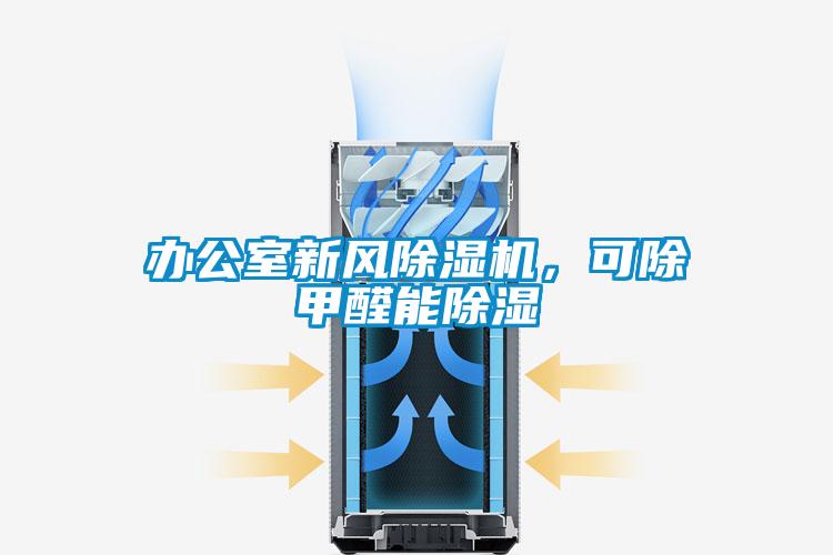 辦公室新風(fēng)除濕機，可除甲醛能除濕