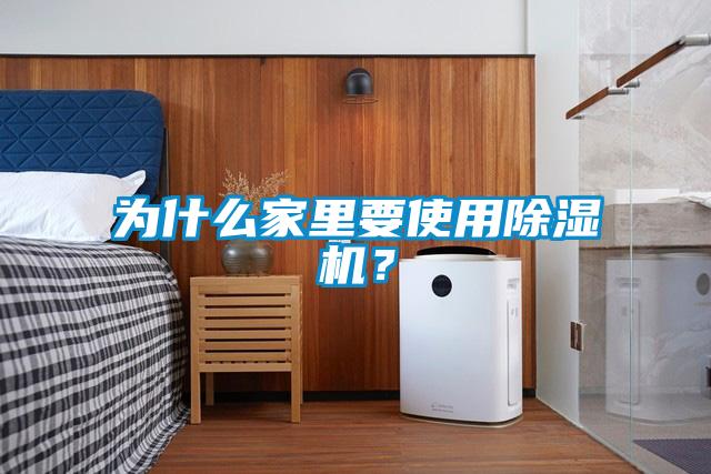 為什么家里要使用除濕機(jī)？