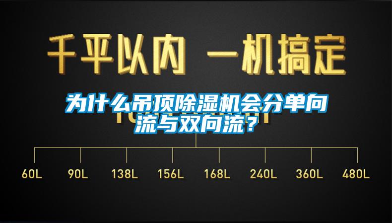 為什么吊頂除濕機(jī)會(huì)分單向流與雙向流？