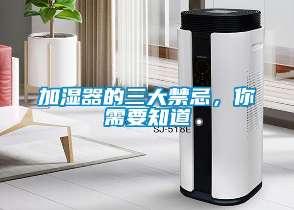 加濕器的三大禁忌，你需要知道