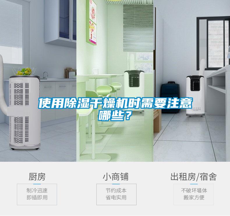 使用除濕干燥機時需要注意哪些？