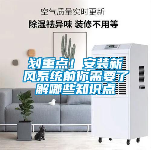 劃重點(diǎn)！安裝新風(fēng)系統(tǒng)前你需要了解哪些知識(shí)點(diǎn)