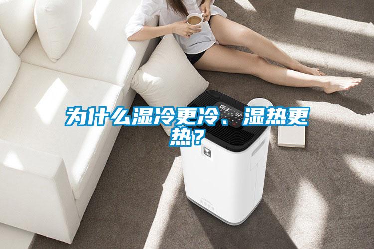 為什么濕冷更冷、濕熱更熱？