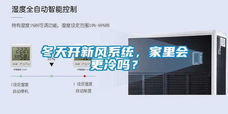冬天開新風(fēng)系統(tǒng)，家里會更冷嗎？