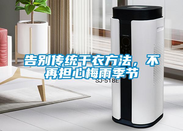 告別傳統(tǒng)干衣方法，不再擔(dān)心梅雨季節(jié)