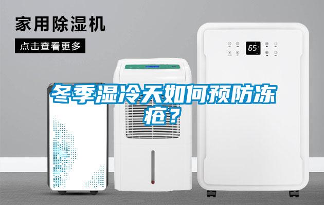 冬季濕冷天如何預(yù)防凍瘡？