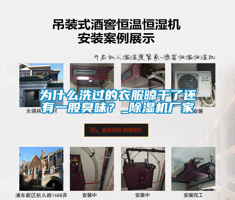 為什么洗過的衣服晾干了還有一股臭味？_除濕機廠家