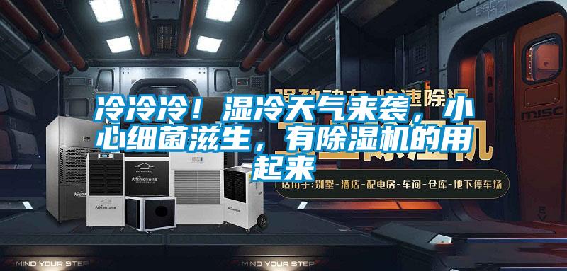 冷冷冷！濕冷天氣來(lái)襲，小心細(xì)菌滋生，有除濕機(jī)的用起來(lái)
