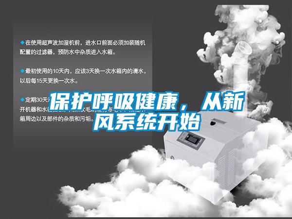 保護(hù)呼吸健康，從新風(fēng)系統(tǒng)開始