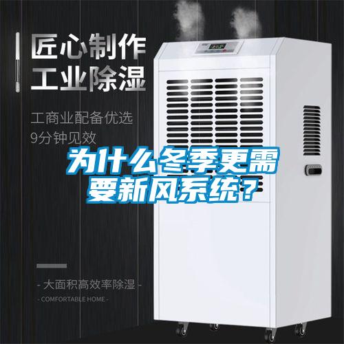 為什么冬季更需要新風(fēng)系統(tǒng)？