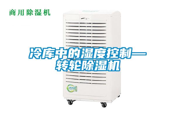 冷庫(kù)中的濕度控制—轉(zhuǎn)輪除濕機(jī)