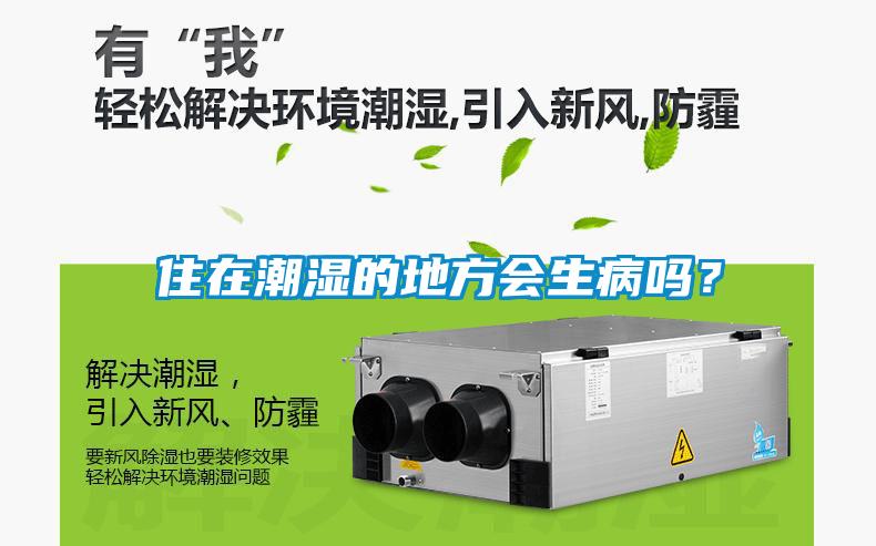 住在潮濕的地方會生病嗎？