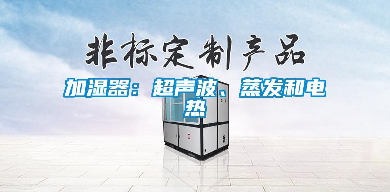 加濕器：超聲波、蒸發(fā)和電熱