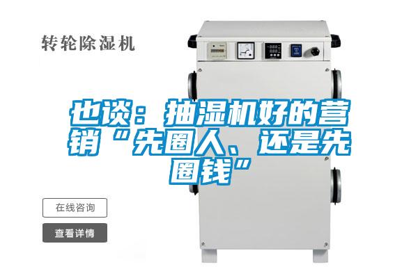 也談：抽濕機(jī)好的營銷“先圈人、還是先圈錢”