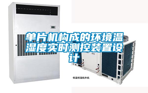 單片機(jī)構(gòu)成的環(huán)境溫濕度實時測控裝置設(shè)計