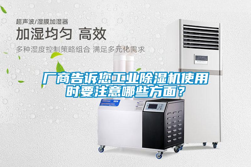 廠商告訴您工業(yè)除濕機使用時要注意哪些方面？