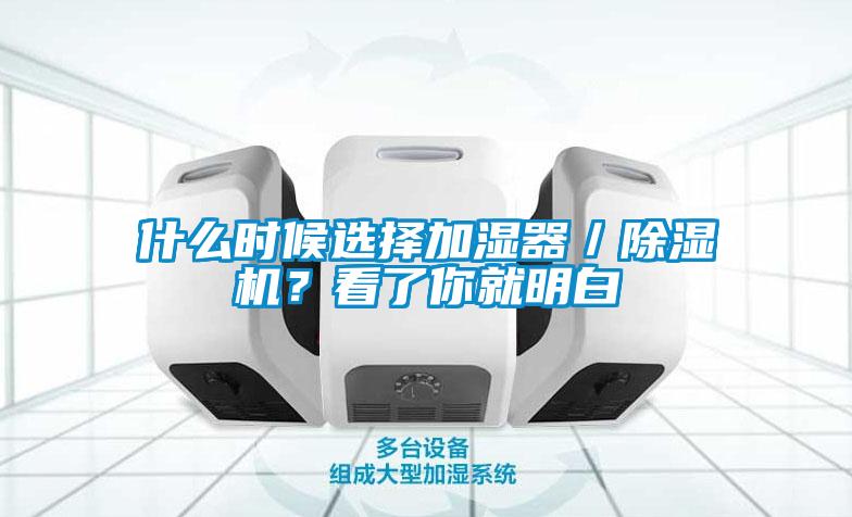 什么時候選擇加濕器／除濕機？看了你就明白