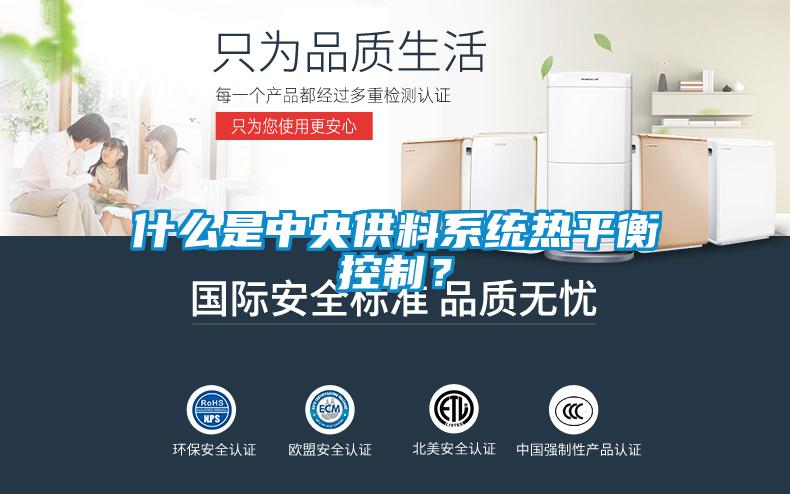 什么是中央供料系統(tǒng)熱平衡控制？