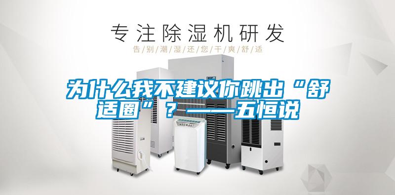 為什么我不建議你跳出“舒適圈”？——五恒說