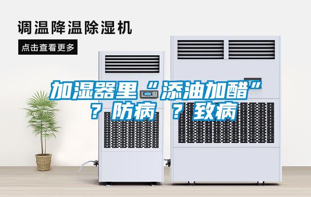 加濕器里“添油加醋” ？防病 ？致病