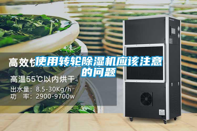 使用轉(zhuǎn)輪除濕機應該注意的問題