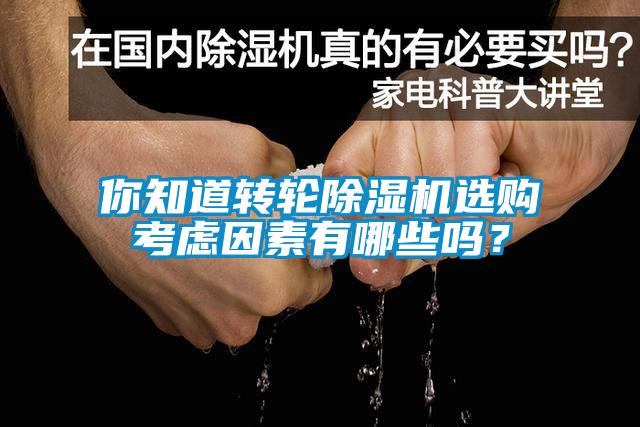 你知道轉(zhuǎn)輪除濕機選購考慮因素有哪些嗎？