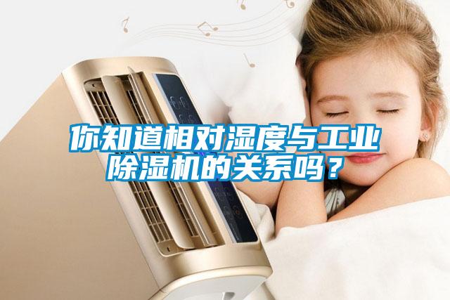 你知道相對(duì)濕度與工業(yè)除濕機(jī)的關(guān)系嗎？