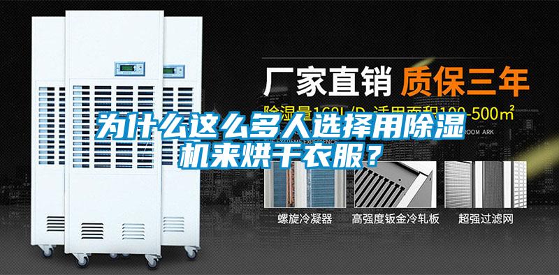 為什么這么多人選擇用除濕機(jī)來(lái)烘干衣服？