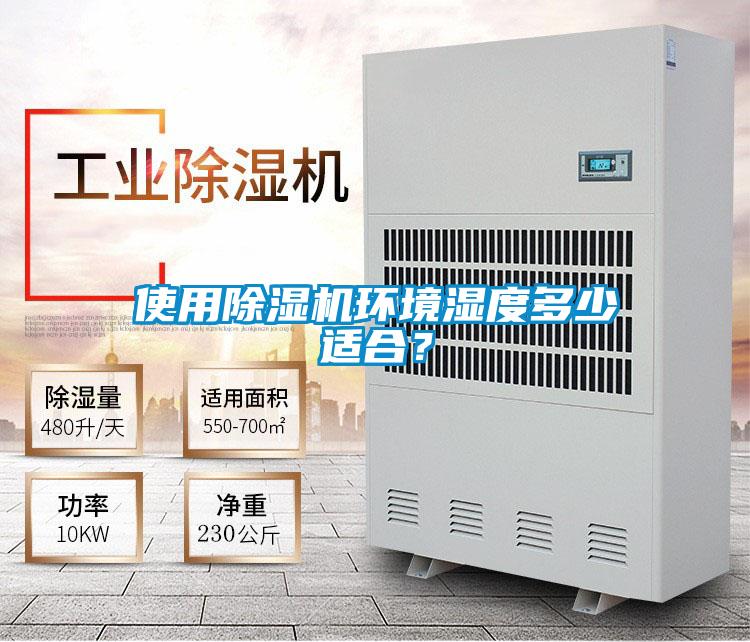 使用除濕機環(huán)境濕度多少適合？