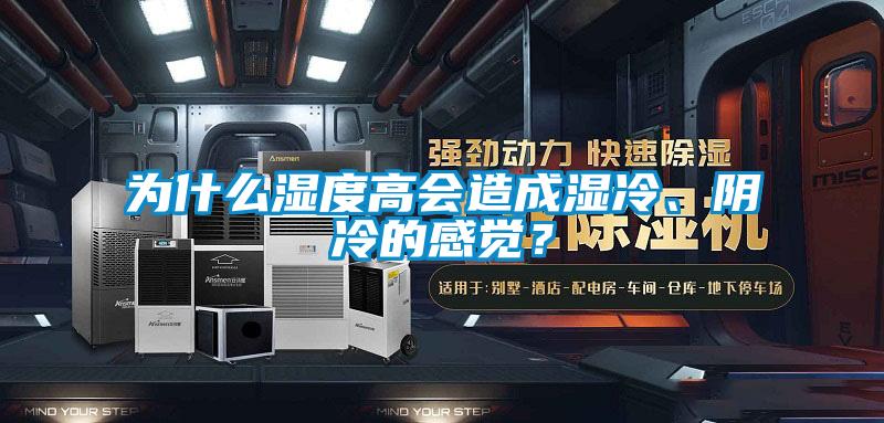 為什么濕度高會造成濕冷、陰冷的感覺？